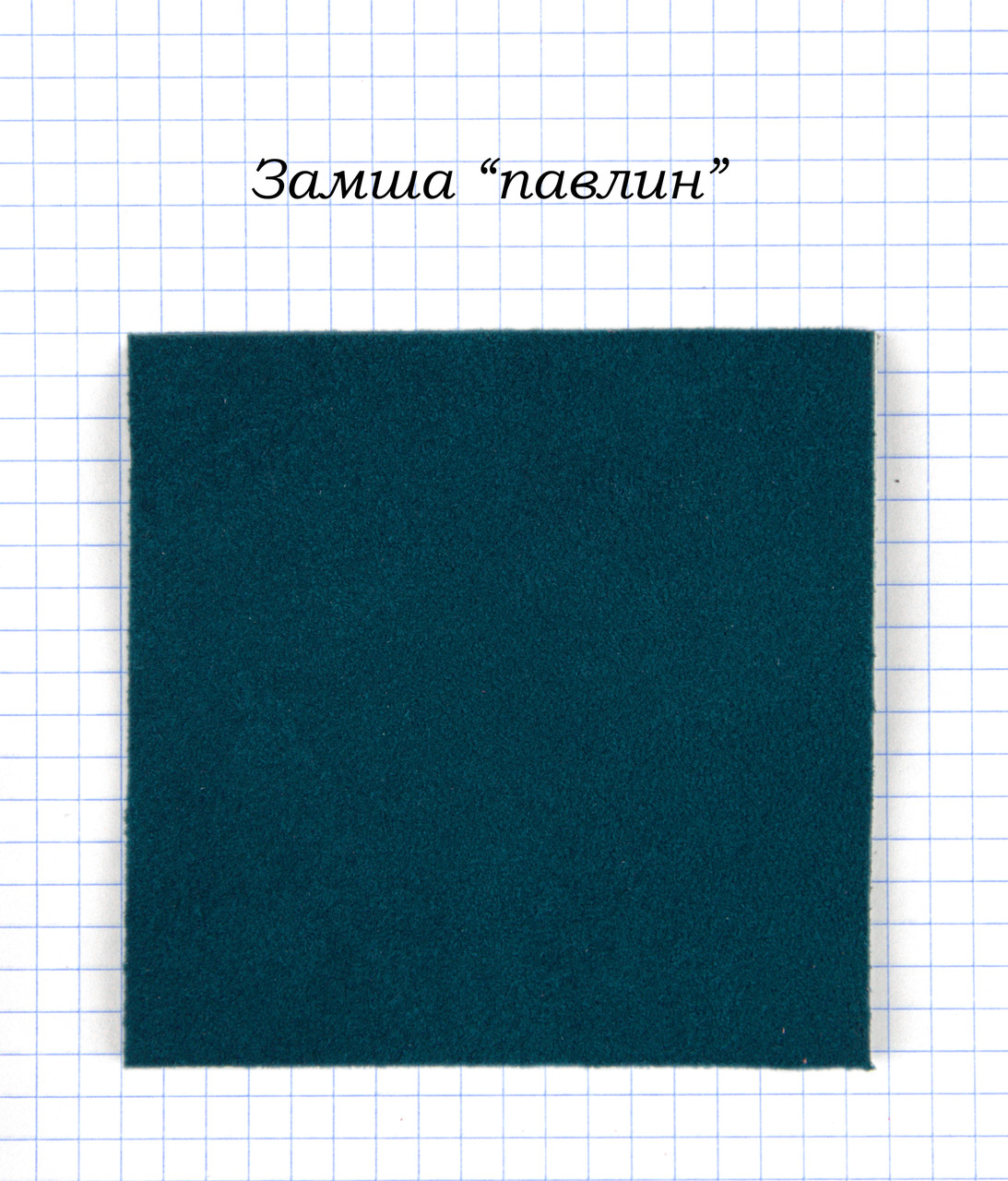 Замша "Павич"