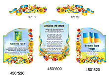 Набір стендів "Державна символіка"