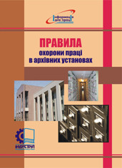 НПАОП 0.00-1.78-17. Правила охорони праці в архівних установах