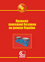 Правила пожежної безпеки на ринках України. НАПБ–2017