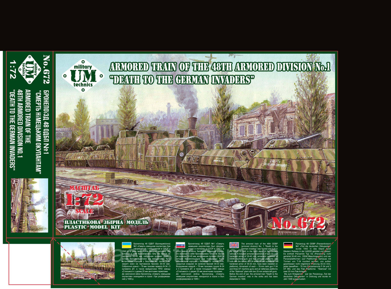 Бронепотяг 1/72 UMmt 672, фото 1