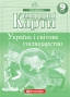 Контурні карти. Україна і світове господарство. 9 клас. Нова програма!