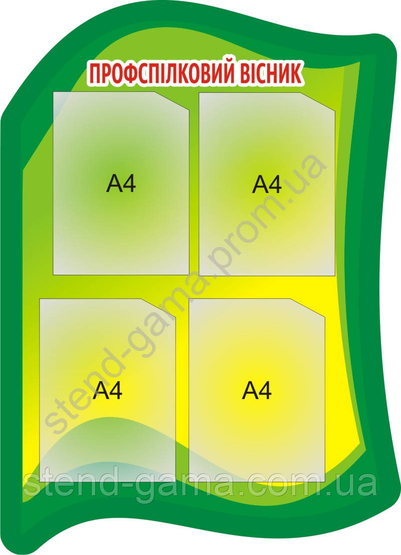 Стенд "Профспілковий вісник" 68х94 см