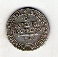 Російська імперія 6 рублей 1840 год муляж