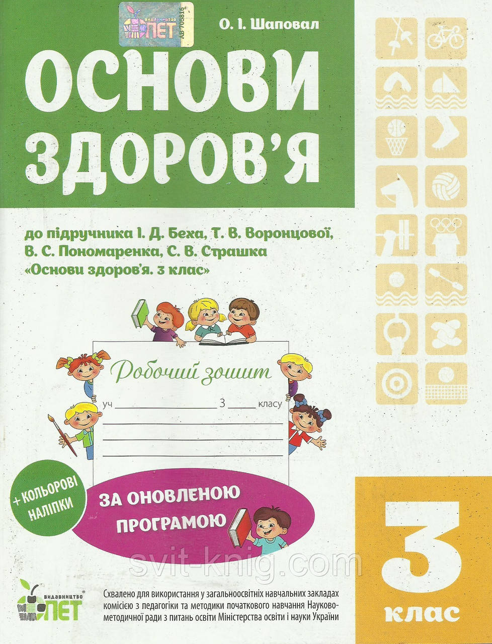 Робочий зошит. Основи здоров'я. 3 клас + наліпки! (До підруч. Бех І.Д.). За оновленою програмою!