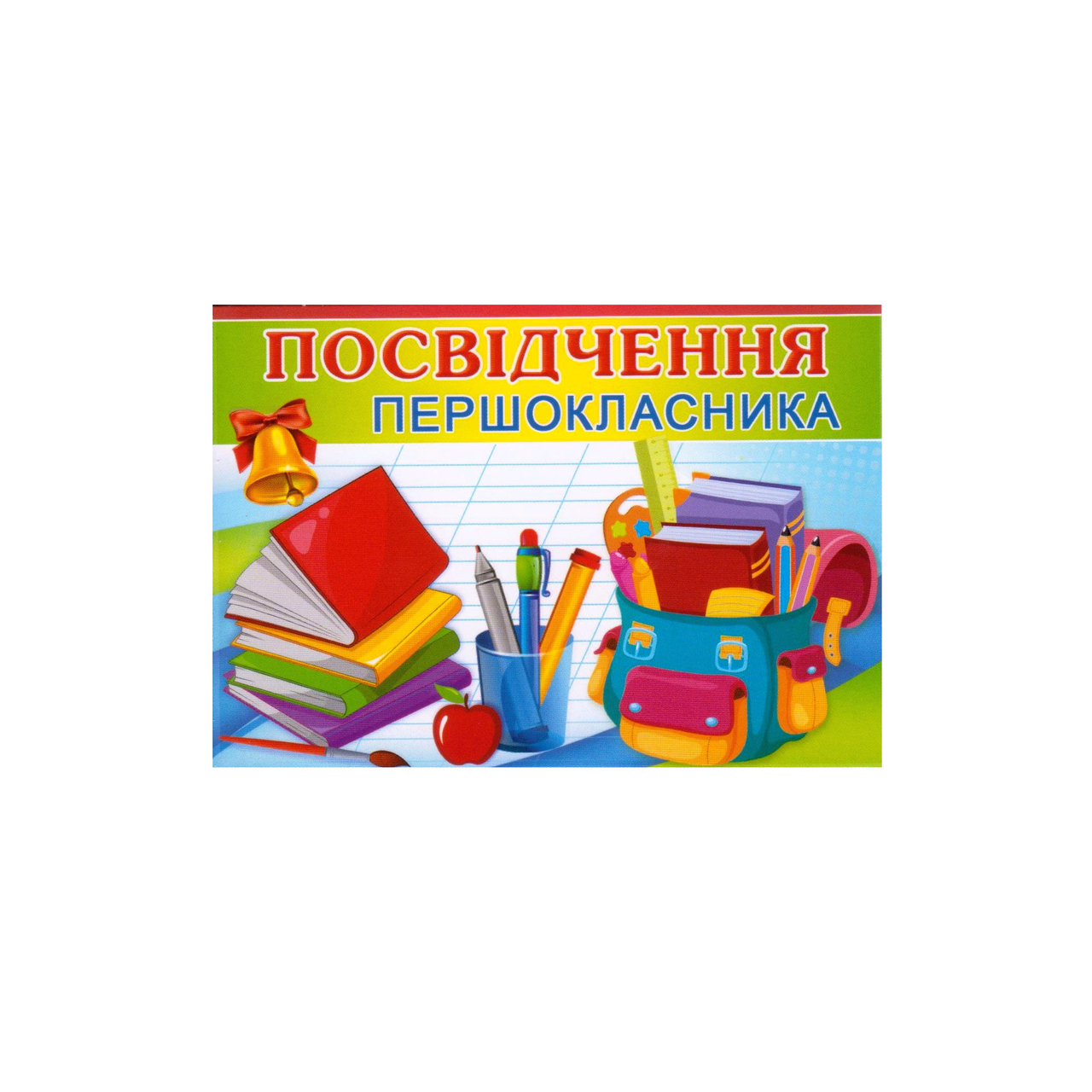 Посвідчення першокласника 16.130