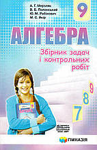 Збірник задач і контрольних робіт з алгебри., 9 клас. Мерзляк А.Г., Полонський В.Б., Якір М.С.