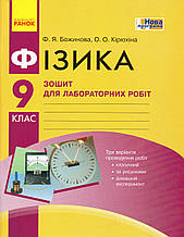 Зошит для лабораторних робіт з фізики, 9 клас. Божинова Ф.Я., Кірюхіна О.О.