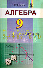 Алгебра., 9 клас. Істер О.С.