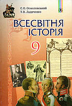 Підручник. Всесвітня істория, 9 клас. Осмоловський С.О., Ладиченко Т.В.