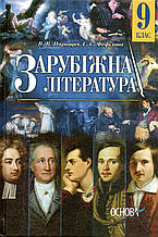 Зарубіжна література 9 клас. Паращич В.В., Фефілова Г.С.