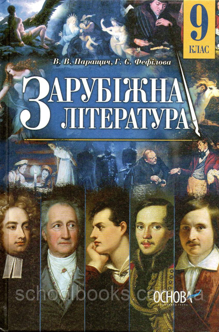 Зарубіжна література 9 клас. Паращич В.В., Фефілова Г.С., фото 1
