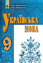 Українська мова, 9 клас. Заболотний О.В., Заболотний В.В.