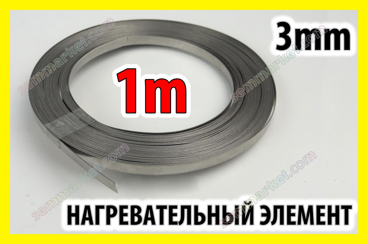 Ремкомплект тени 3 мм x 1 м ніхромовий ніхромова стрічка для запайчика пакетів, фото 1