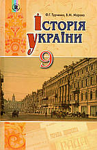 Історія України, 9 клас. Турченко Ф.Г., Мороко В.М.