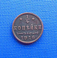 Росія 1/4 копійки 1895 -1916 рік Микола II муляж