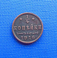 Россия 1/4 копейки 1895 -1916 год Николай II муляж