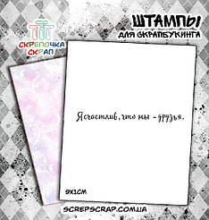 Штамп "Я щасливий, що ми — друзі"