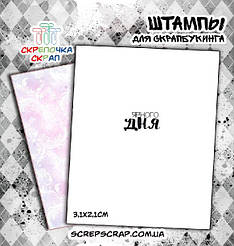 Штамп "Ярого дня"
