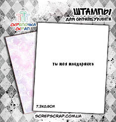 Штамп "Ти моя мандаринка"