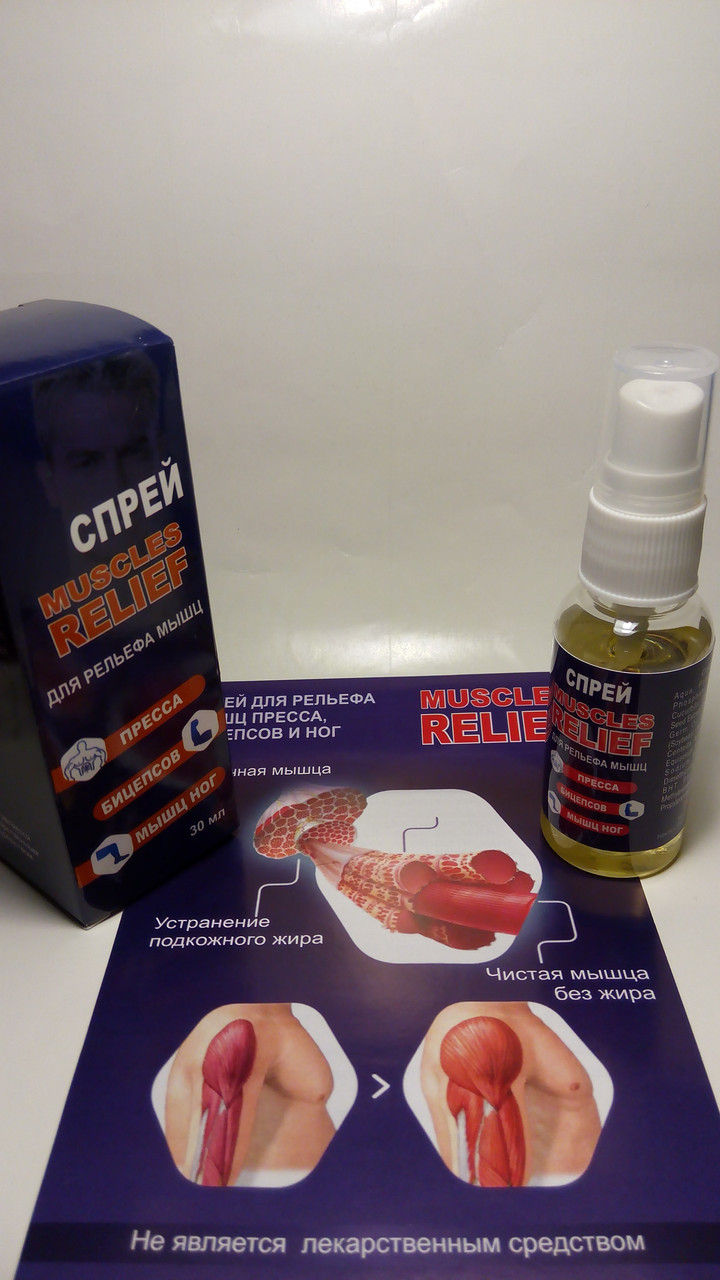 Muscles Relief (Мускулс Реліф) спрей для рельєфу м'язів