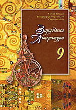 Підручник. Зарубіжна література 9 клас. Волощук Є., Звиняцьковський В., Філенко О.
