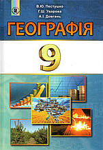 Географія, 9 клас. Пестушко В.Ю., Уварова Г.Ш., Довгань А.І.