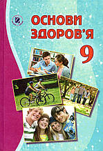 Підручник. Основи здоров`я, 9 клас. Бойченко Т.Є. Василашко І.П.та ін.