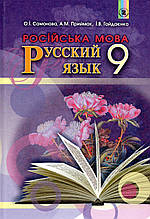 Російська мова, 9 клас. Самонова О. В. Приймак А. М., Гайдаєнко В. В.