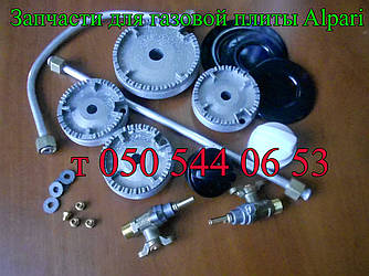 Запчастини для газової плити Alpari