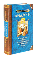 Диалоги. Собеседования о жизни италийских отцов и о бессмертии души. Свят. Григорий Двоеслов