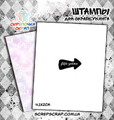 Штамп "мій зайка"