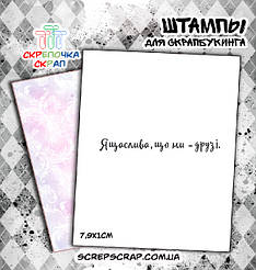 Штамп "Я щаслива, що ми - друзі"