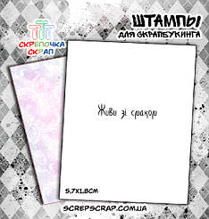 Штамп "Живи зі смаком"