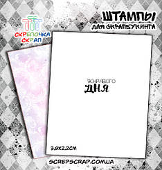 Штамп "Яскравого дня"