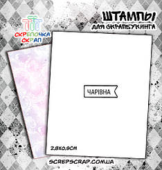 Штамп "Чарівна"