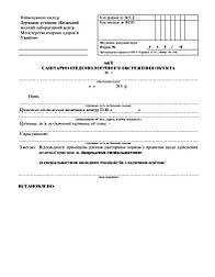 Акт санітарно-епідеміологічного обстеження об'єкта