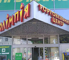 Автоматические двери Gilgen SLA, ТЦ "Олимпия" (г. Павлоград) 10.12.2014 1