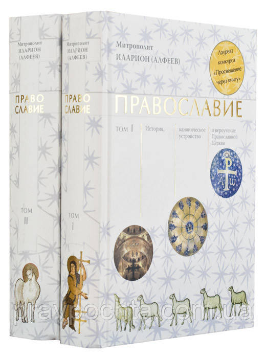 Православ'я. У 2-х книгах. Митрополит Іларіон (Алфєєв), фото 1