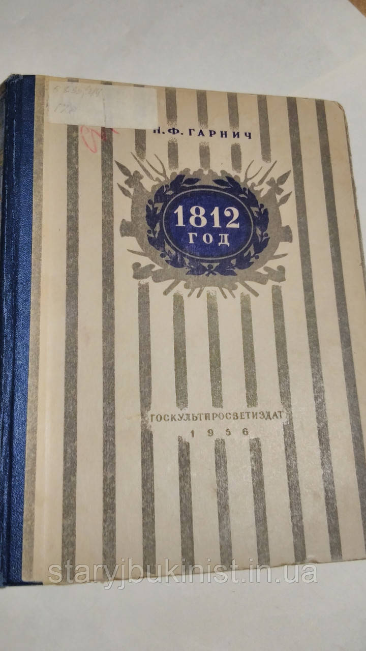 1812 рік Н.Гарнички
