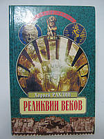 Рахлин Х. Реликвии веков. От черного обелиска до мозга Эйнштейна (б/у).