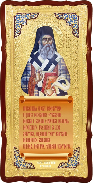 Велика християнська ікона Святої Нектарій егинский м