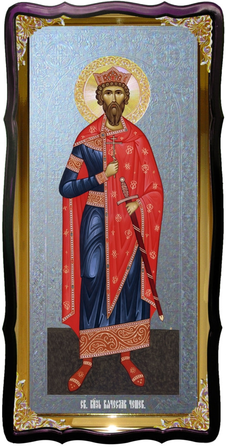Святий В'ячеслав Чеський велика християнська ікона