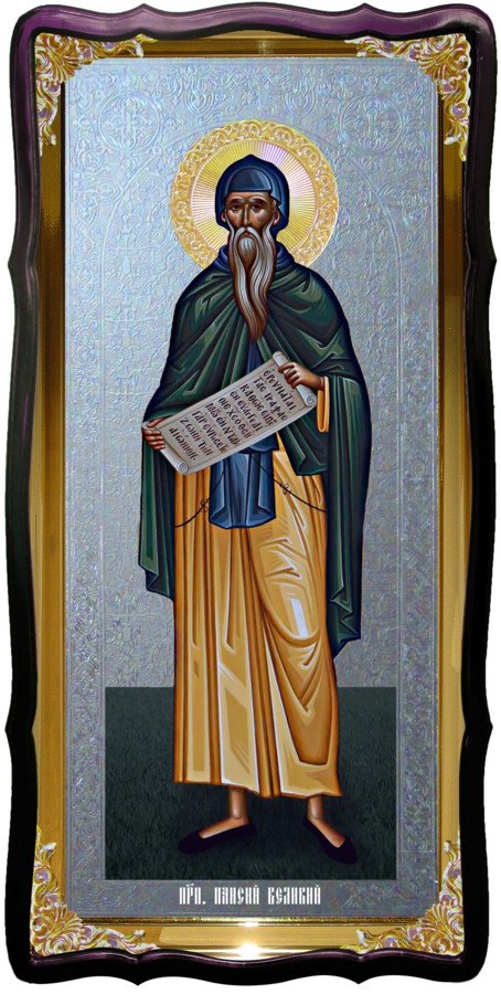 Святий Паїсій великий ікона домашнього іконостасу