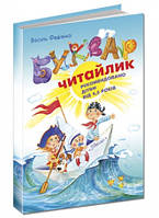 Буквар читайлик Василь Федієнко