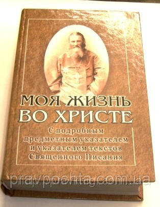 Моє життя у Христі. Святий Праведний Іоанн Кронштадтський, фото 1