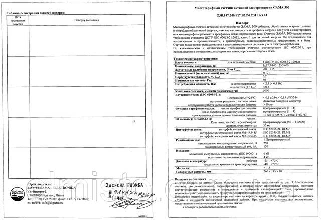 Паспорт счетчика электроэнергии Elgama-Elektronika GAMA 300 G3B 141.330.F17