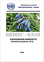 Бизнес план (ТЭО). Выращивание жимолости (камчатской ягоды). Реализация. Технология - от ухода до сбора урожая