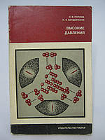 Попова С.В., Бенделіані Н. А. Високі тиски (б/у).