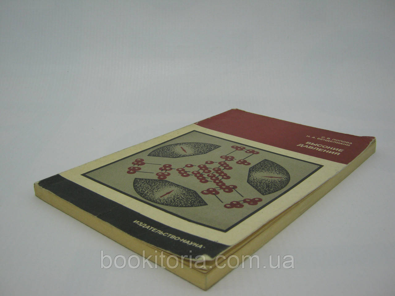 Попова С.В., Бенделиани Н.А. Высокие давления (б/у). - фото 4 - id-p571418197